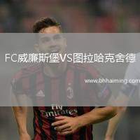 FC威廉斯堡VS圖拉哈克舍德