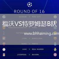 福沃VS特羅姆瑟B隊