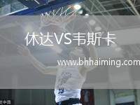 休達(dá)VS韋斯卡