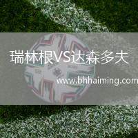 瑞林根VS達(dá)森多夫
