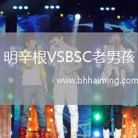 明辛根VSBSC老男孩