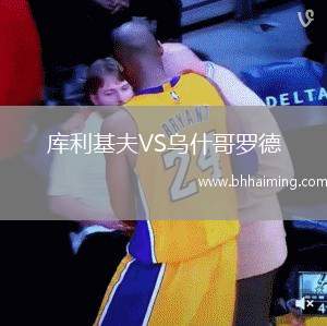 庫利基夫VS烏什哥羅德