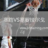 塞路VS塞羅拉爾戈