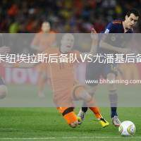 卡紐埃拉斯后備隊VS尤潘基后備