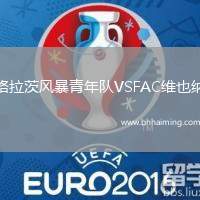 格拉茨風暴青年隊VSFAC維也納