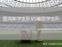 圖克斯學(xué)生隊(duì)VS維茨學(xué)生隊(duì)