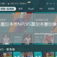 墨爾本市NPLVS墨爾本塞爾維