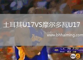 土耳其U17VS摩爾多瓦U17