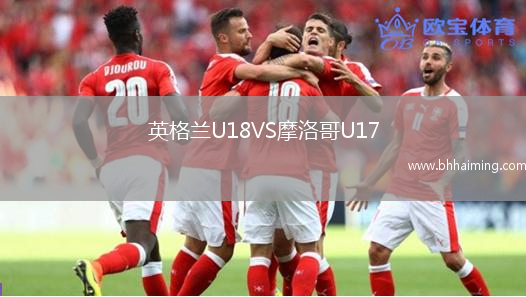 英格蘭U18VS摩洛哥U17