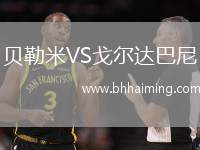 貝勒米VS戈?duì)栠_(dá)巴尼