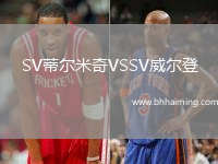 SV蒂爾米奇VSSV威爾登