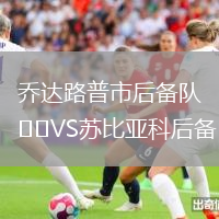 喬達(dá)路普市后備隊(duì)VS蘇比亞科后備