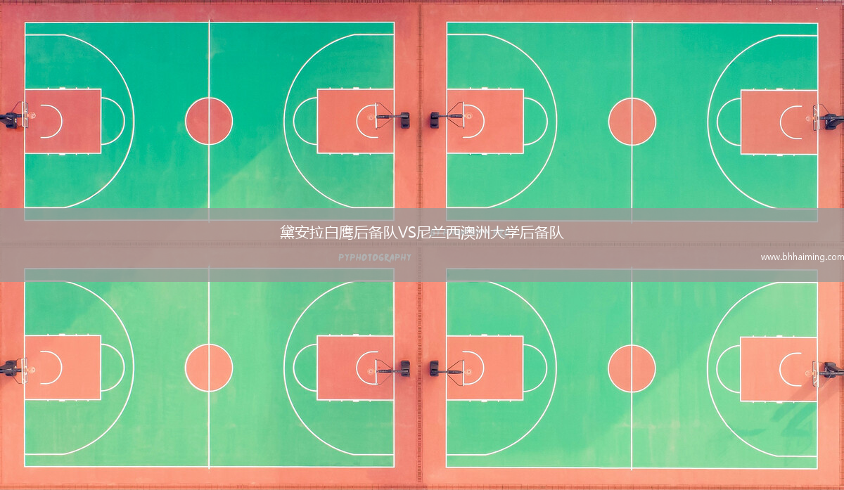 黛安拉白鷹后備隊VS尼蘭西澳洲大學后備隊