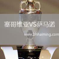 塞哥維亞VS薩馬諾