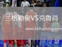 蘭格勒奧VS克魯肖