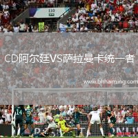 CD阿爾廷VS薩拉曼卡統(tǒng)一者