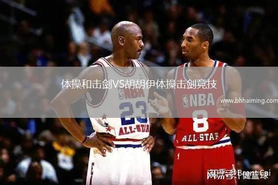 體操和擊劍VS胡胡伊體操擊劍競(jìng)技