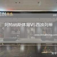 阿特納斯體育VS西波列蒂