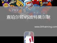 查珀?duì)栴DVS波特莫爾聯(lián)