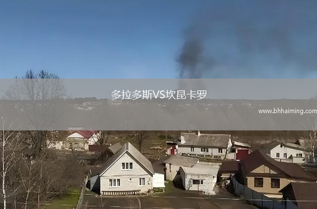 多拉多斯VS坎昆卡羅