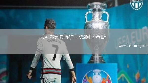 薩卡特卡斯礦工VS阿比查斯