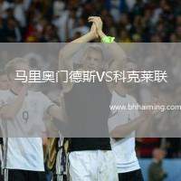 馬里奧門德斯VS科克萊聯(lián)