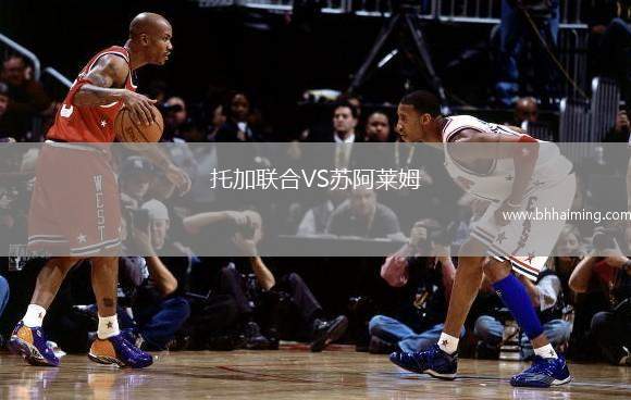 托加聯(lián)合VS蘇阿萊姆