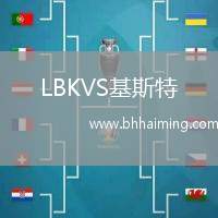 LBKVS基斯特