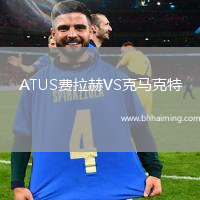 ATUS費(fèi)拉赫VS克馬克特