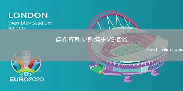 伊希庫斯尼斯塔史VS梅洛