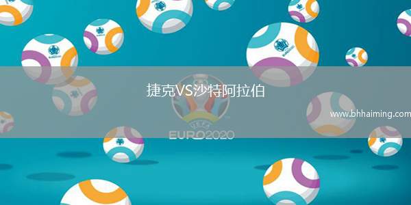 捷克VS沙特阿拉伯