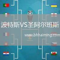 波特斯VS圣阿爾班斯
