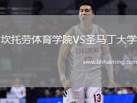 坎托勞體育學(xué)院VS圣馬丁大學(xué)