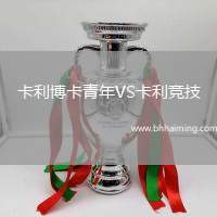 卡利博卡青年VS卡利競(jìng)技