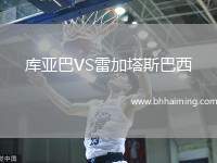 庫(kù)亞巴VS雷加塔斯巴西