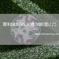 夏利法斯VS米德爾斯堡U21
