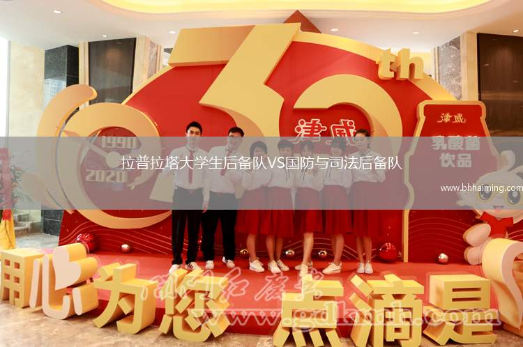 拉普拉塔大學生后備隊VS國防與司法后備隊