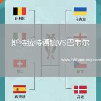 斯特拉特福鎮(zhèn)VS巴韋爾
