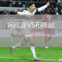 岡比亞VS布隆迪