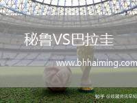 秘魯VS巴拉圭