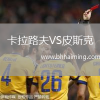 卡拉路夫VS皮斯克