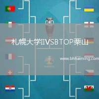 札幌大學(xué)IIVSBTOP栗山