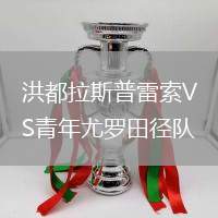 洪都拉斯普雷索VS青年尤羅田徑隊(duì)