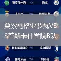 莫索馬格亞羅瓦VS普斯卡什學(xué)院B隊