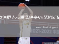 拉德尼克克里澤維奇VS瑟格斯塔