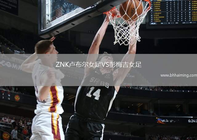 ZNK盧布爾女足VS彭梅吉女足