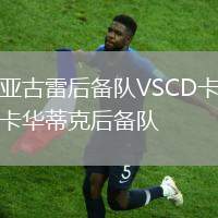 亞古雷后備隊VSCD卡卡華蒂克后備隊