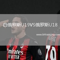 白俄羅斯U19VS俄羅斯U18