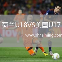 荷蘭U18VS美國U17