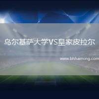 烏爾基薩大學(xué)VS皇家皮拉爾